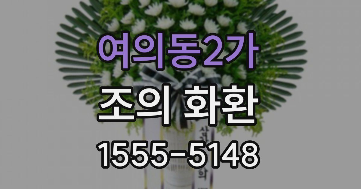 여의동2가 조의 화환