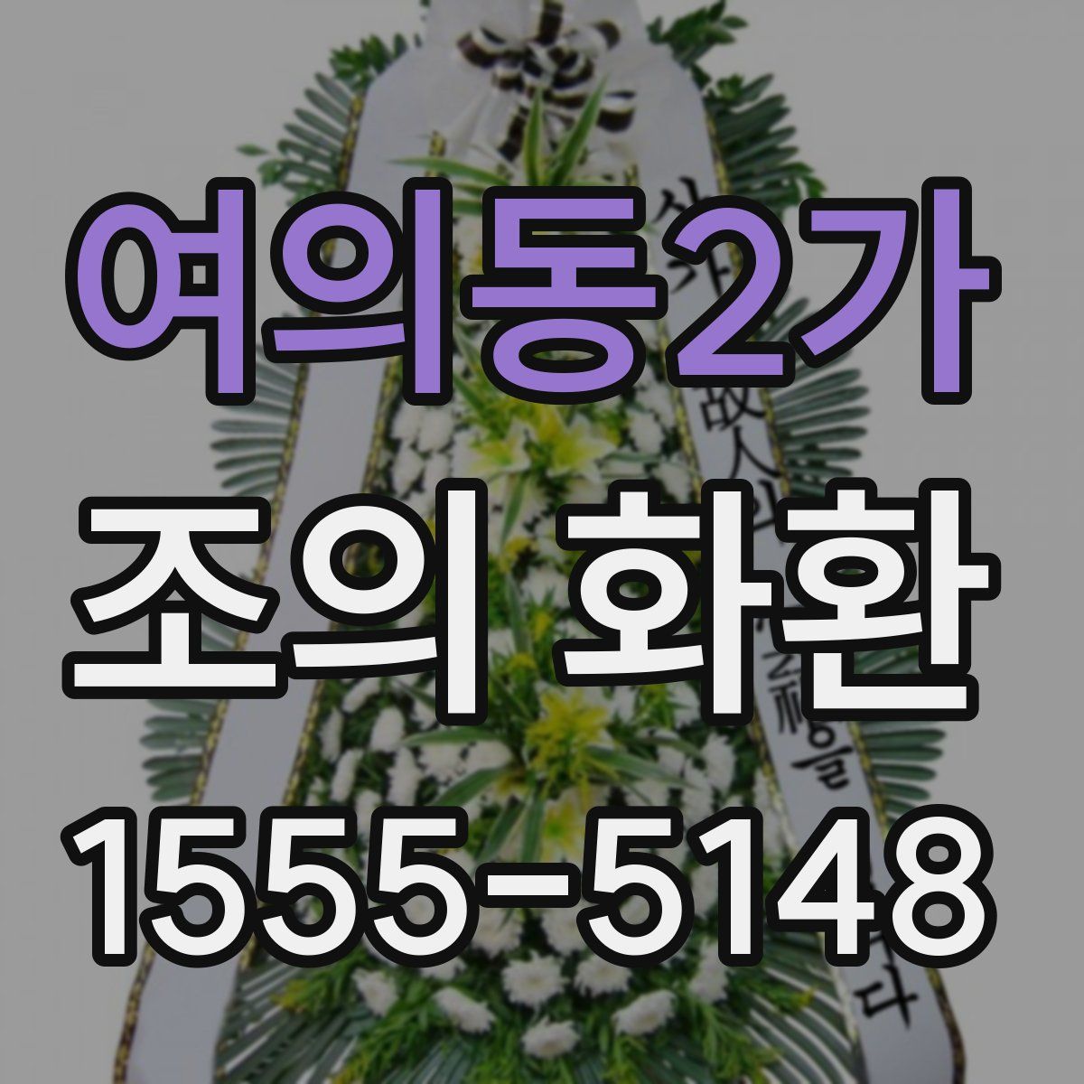 여의동2가 조의 화환
