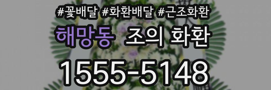 해망동 조의 화환