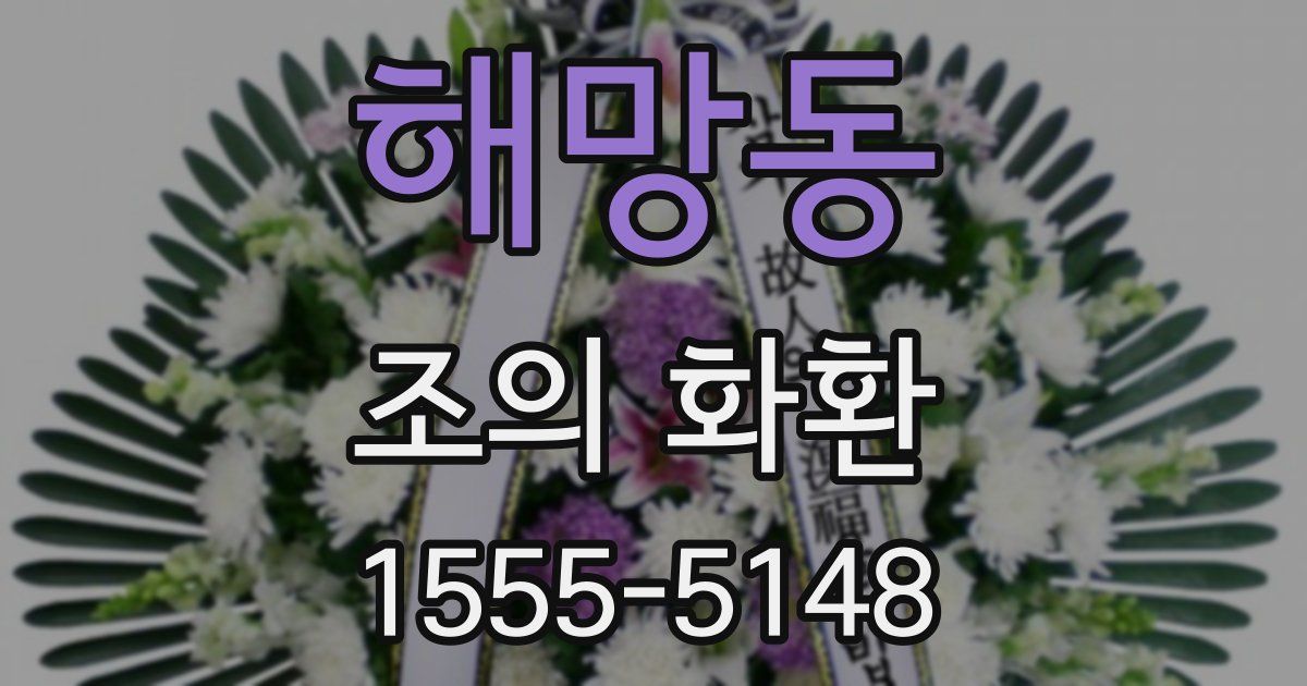 해망동 조의 화환