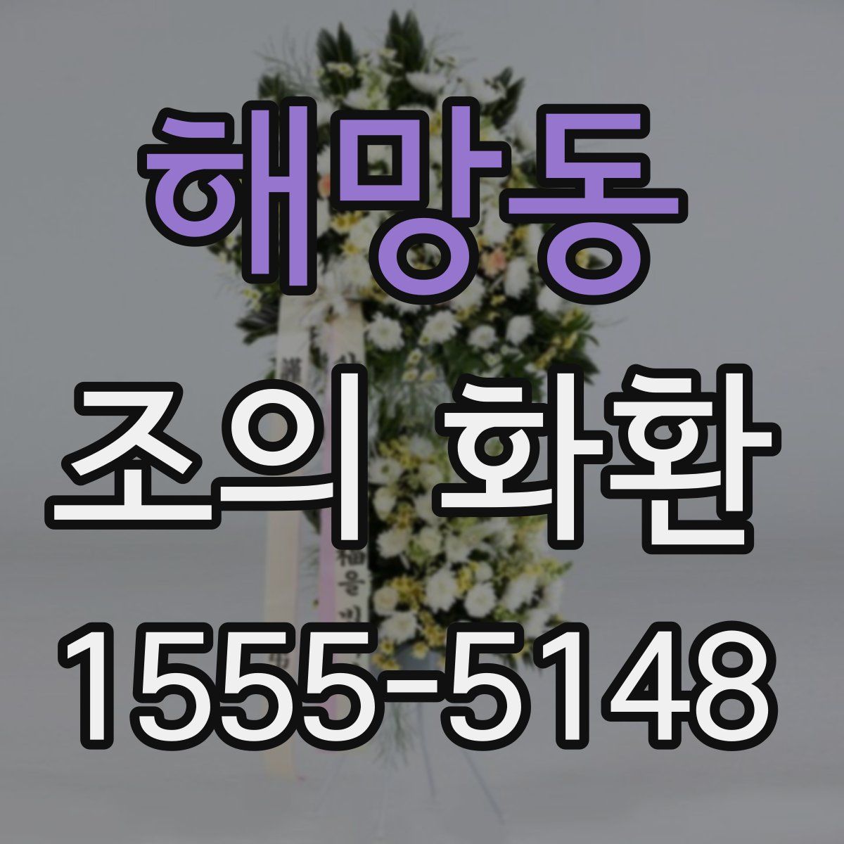 해망동 조의 화환