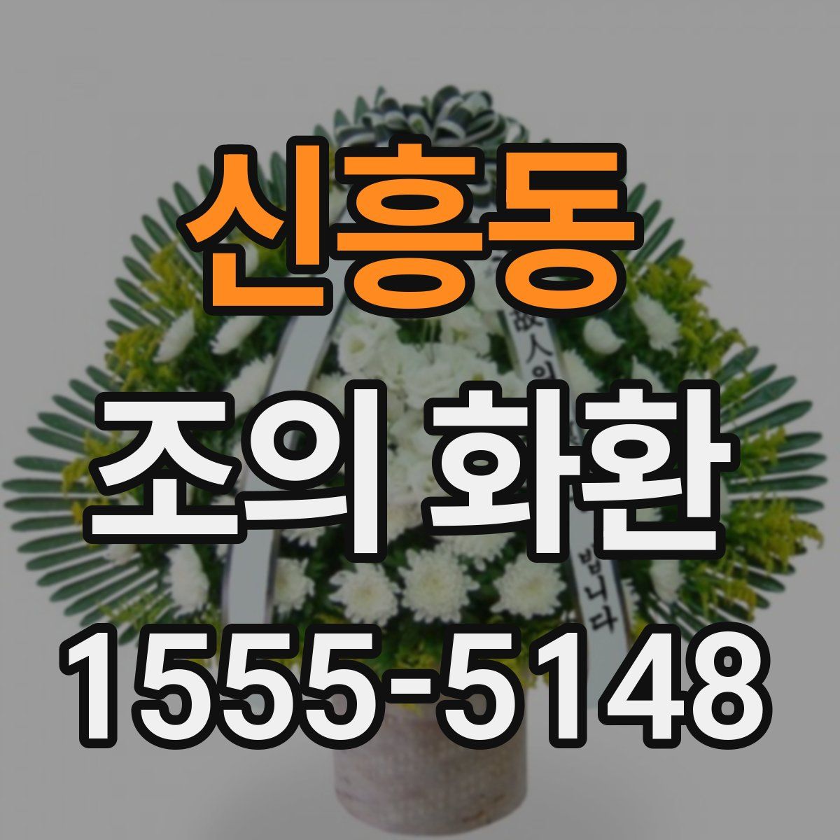 신흥동 조의 화환
