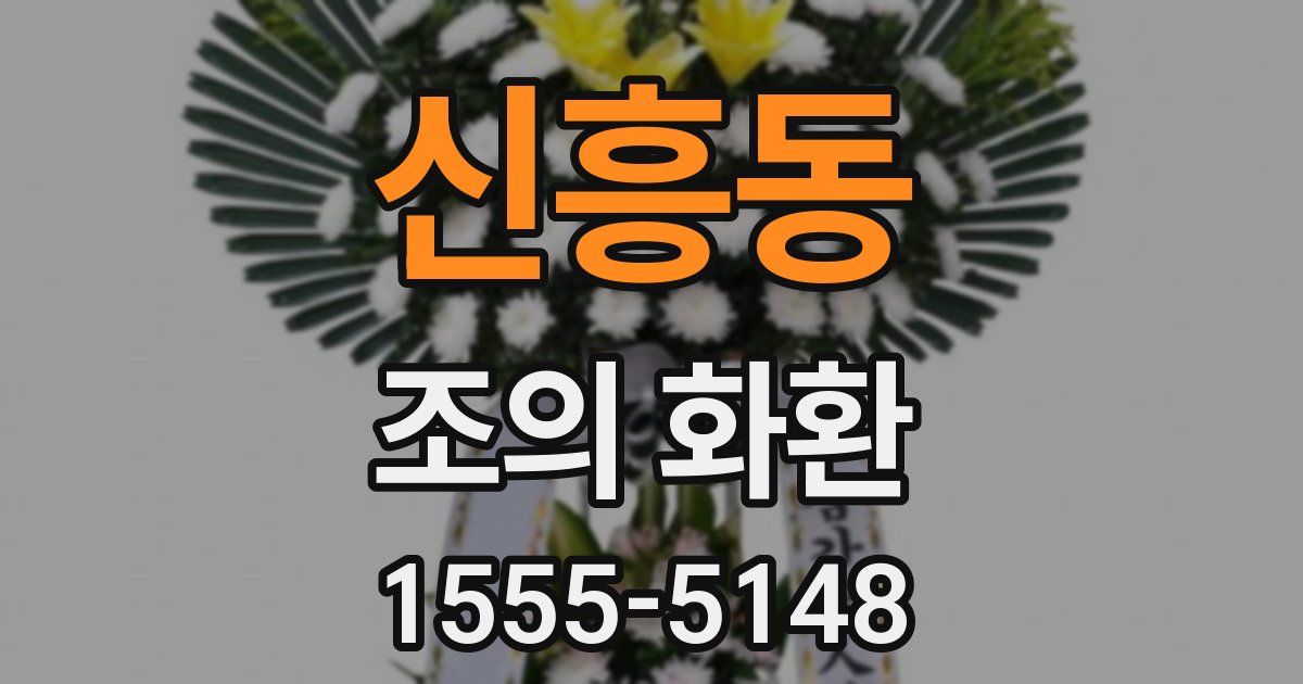 신흥동 조의 화환