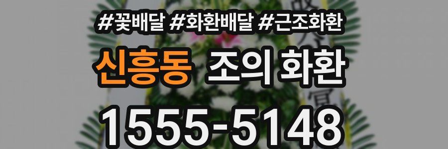 신흥동 조의 화환