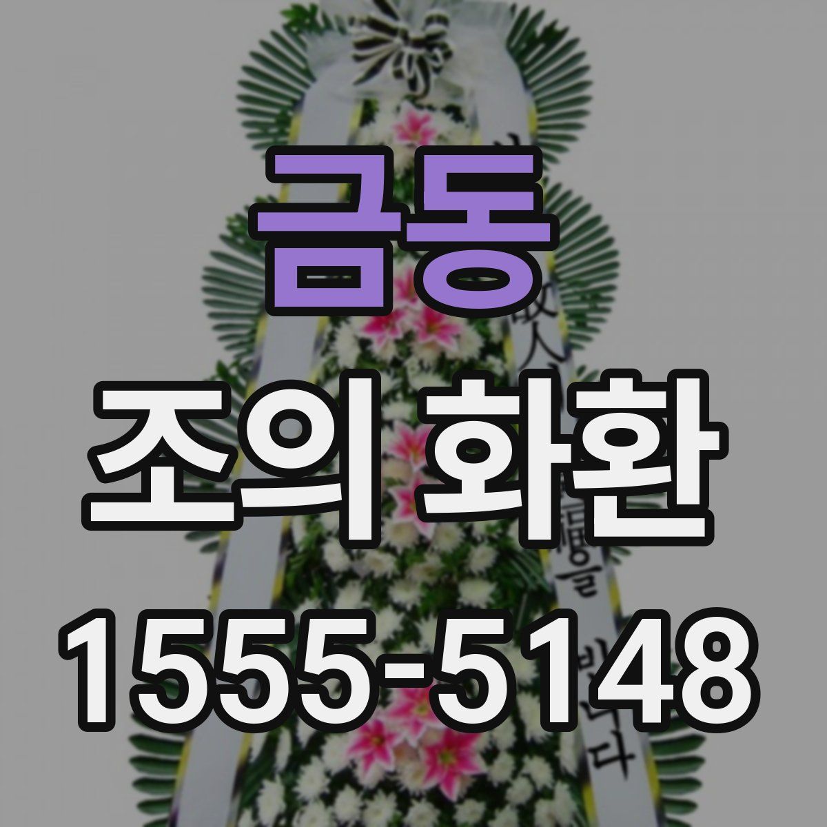 금동 조의 화환