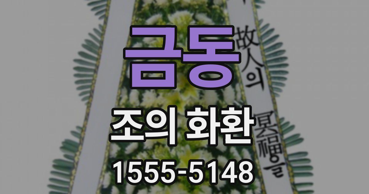 금동 조의 화환