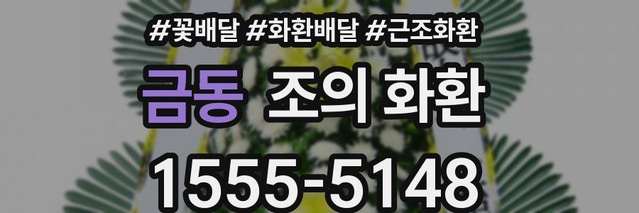 금동 조의 화환