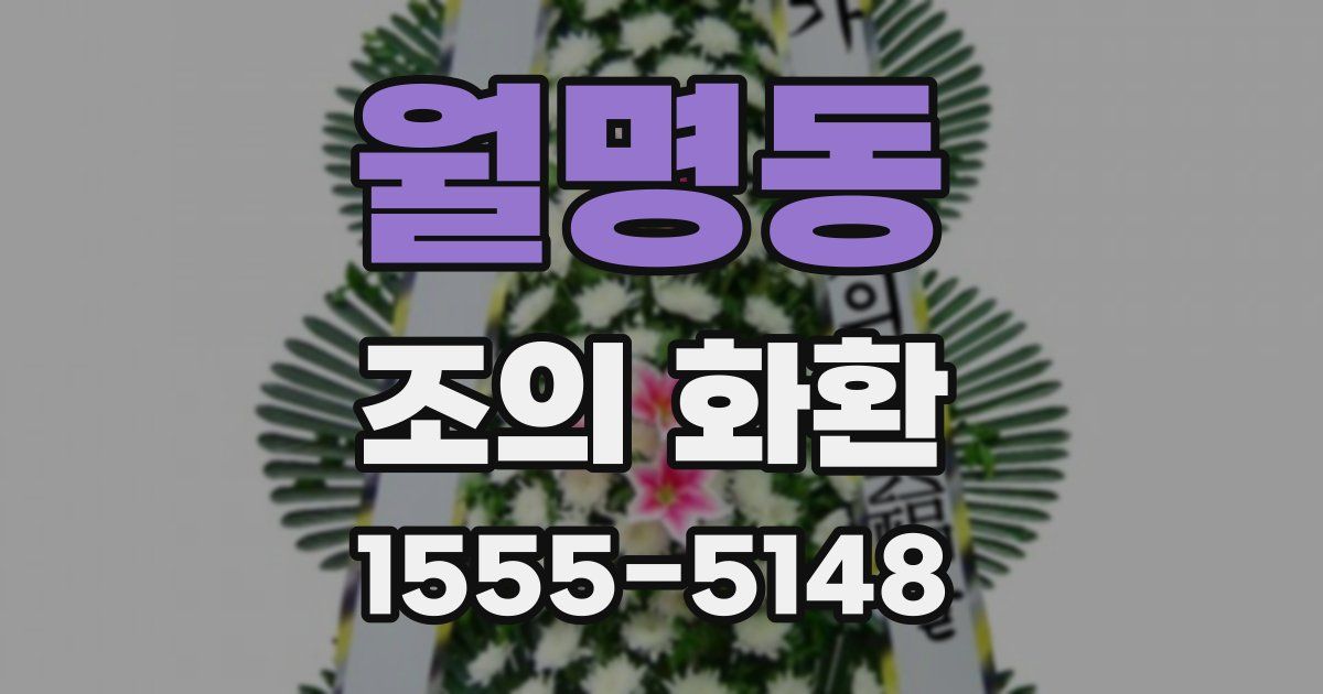 월명동 조의 화환
