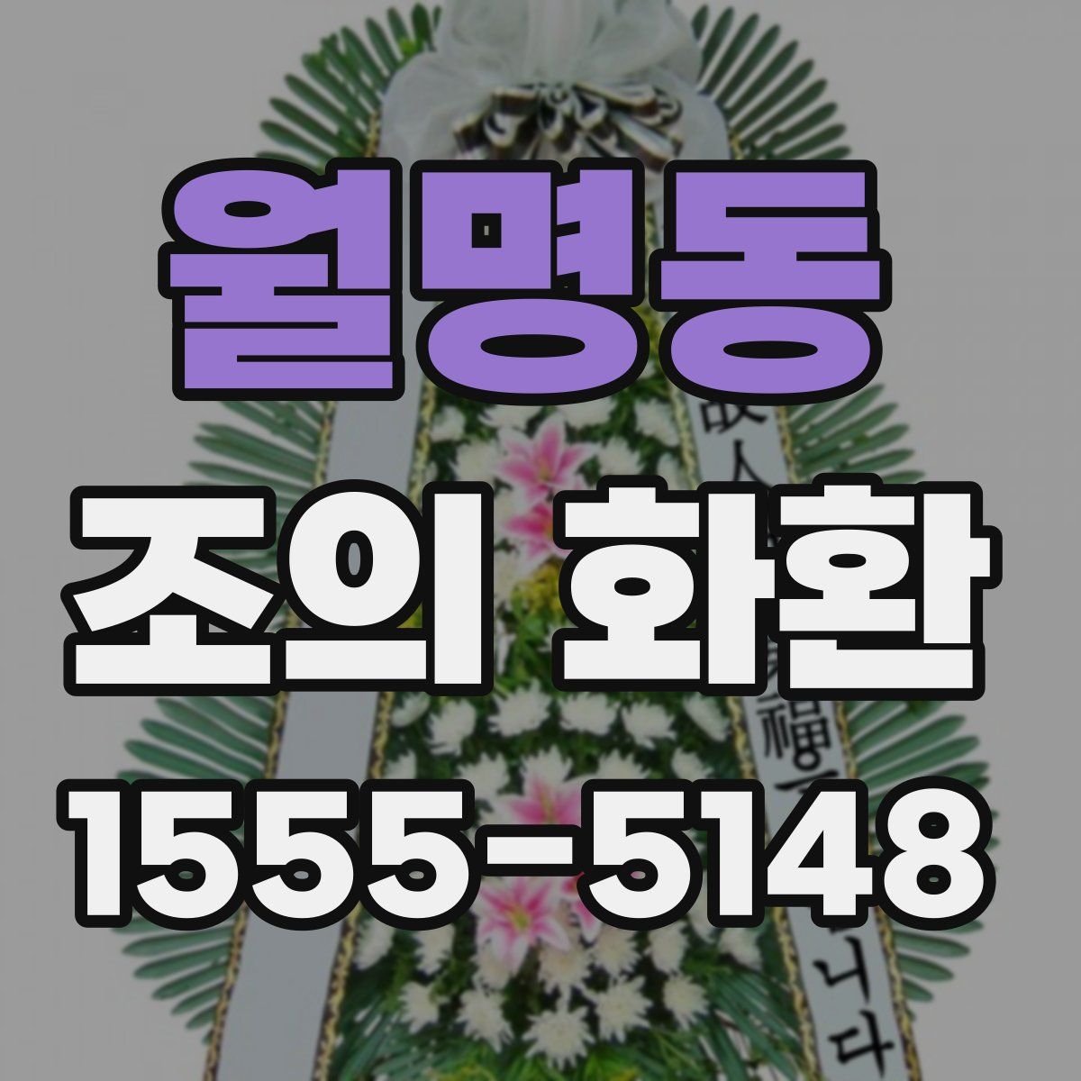 월명동 조의 화환