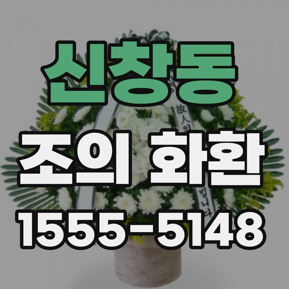 신창동 조의 화환