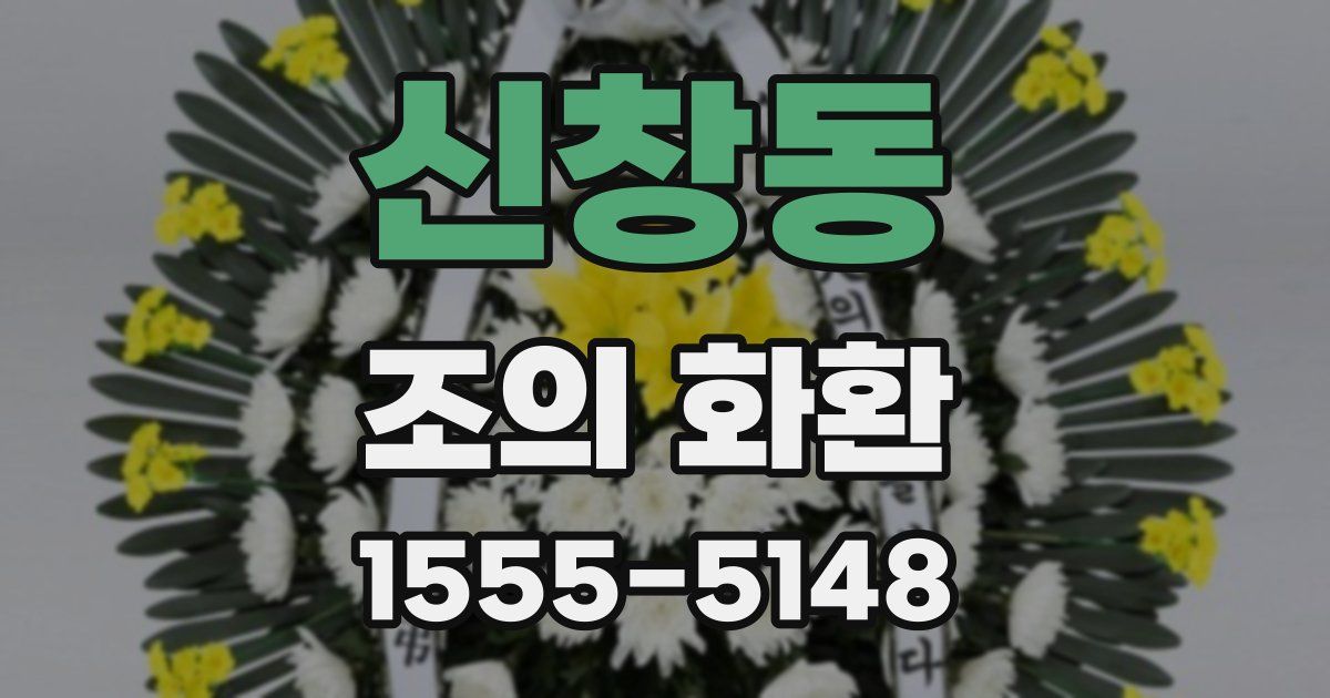신창동 조의 화환