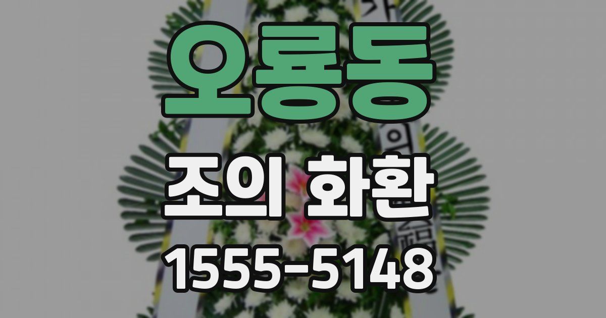오룡동 조의 화환