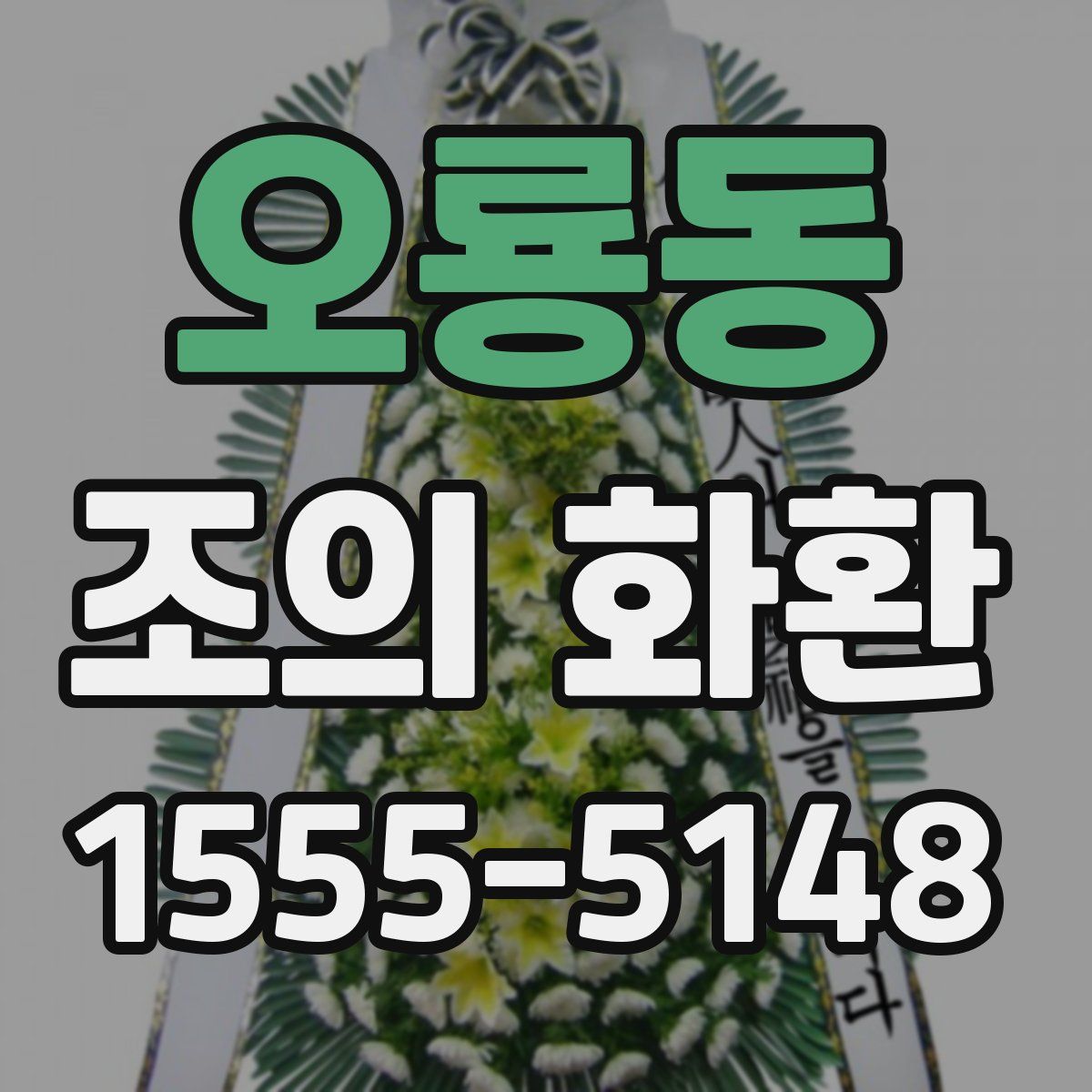 오룡동 조의 화환
