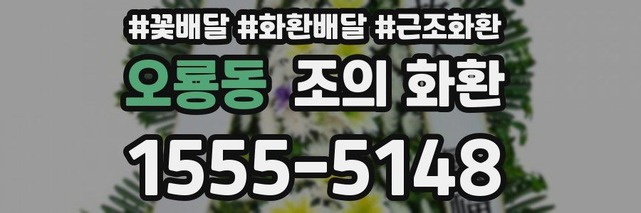 오룡동 조의 화환