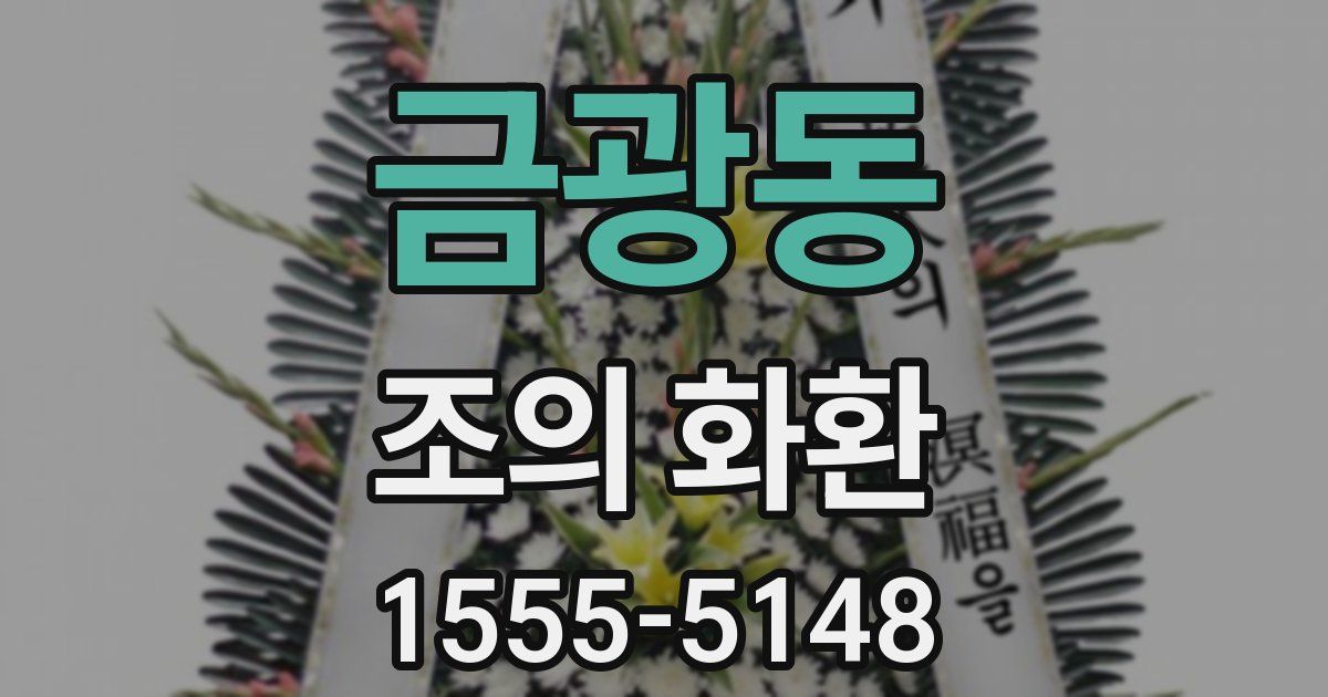 금광동 조의 화환
