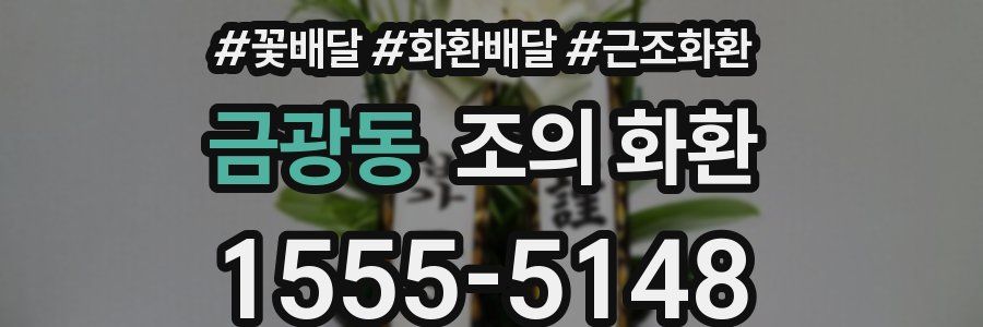 금광동 조의 화환
