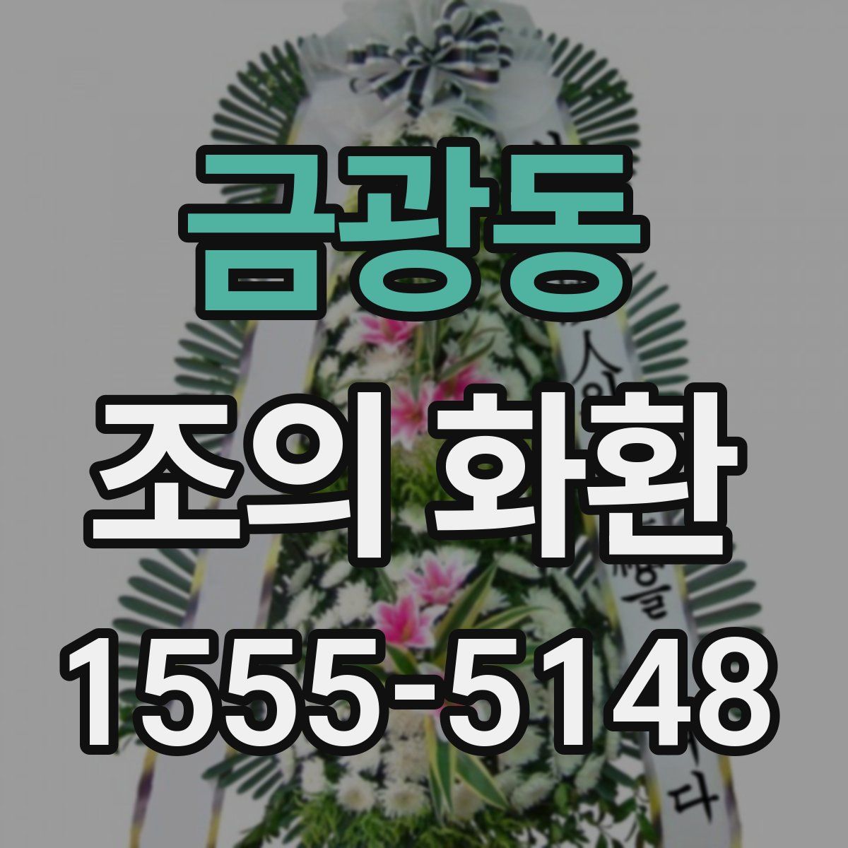 금광동 조의 화환