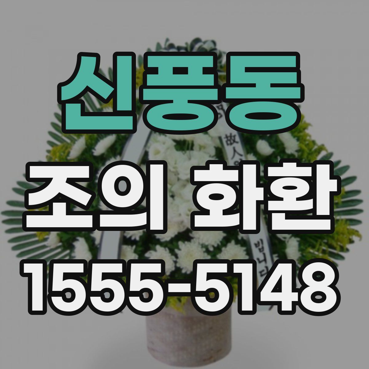 신풍동 조의 화환