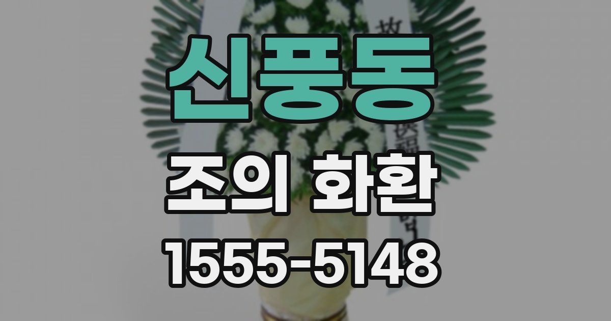 신풍동 조의 화환