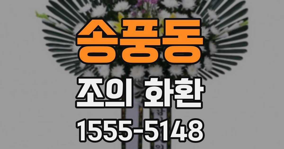 송풍동 조의 화환