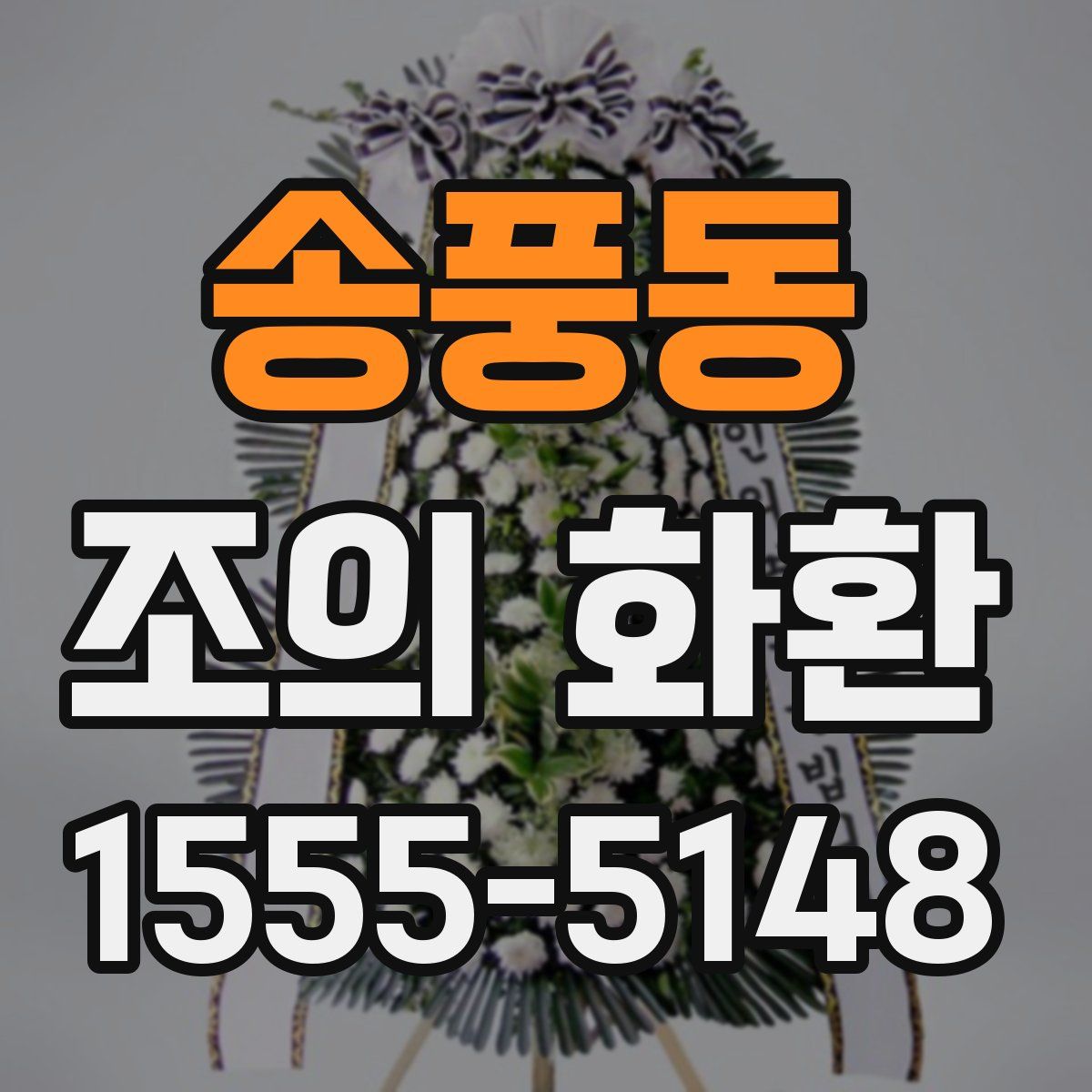 송풍동 조의 화환