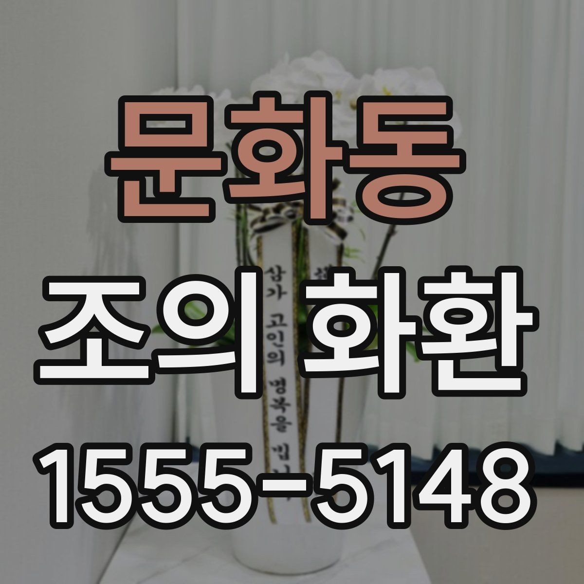 문화동 조의 화환 형식별 특징과 활용 상황