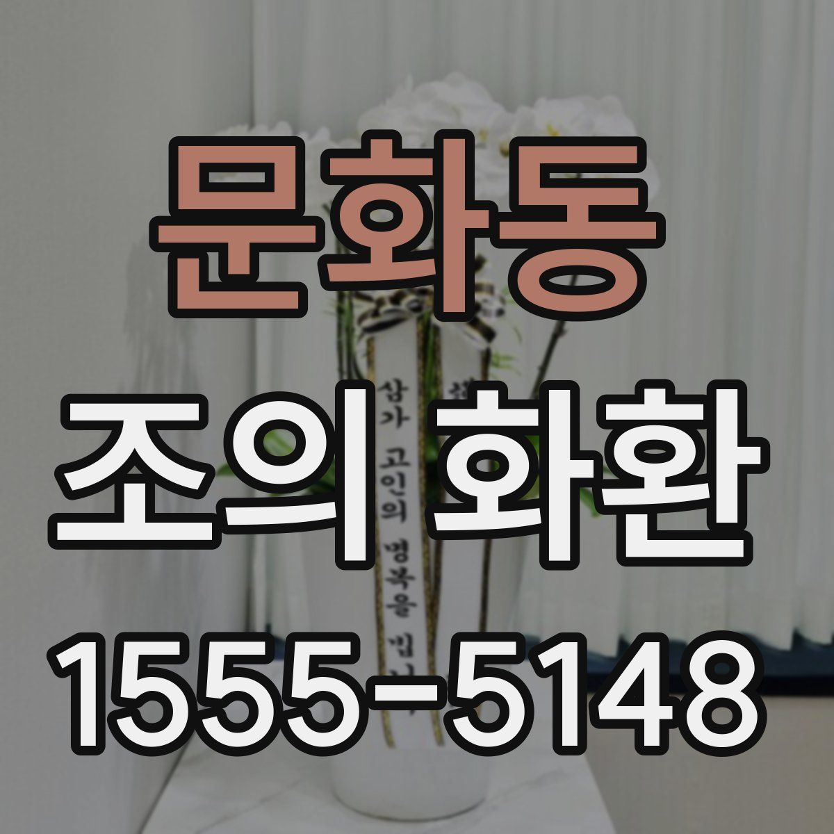 문화동 조의 화환