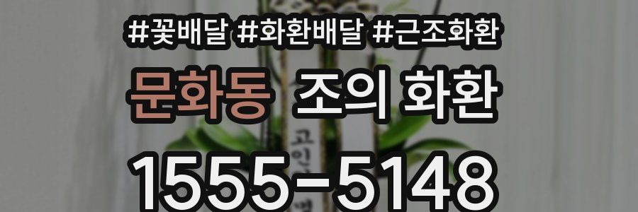 문화동 조의 화환