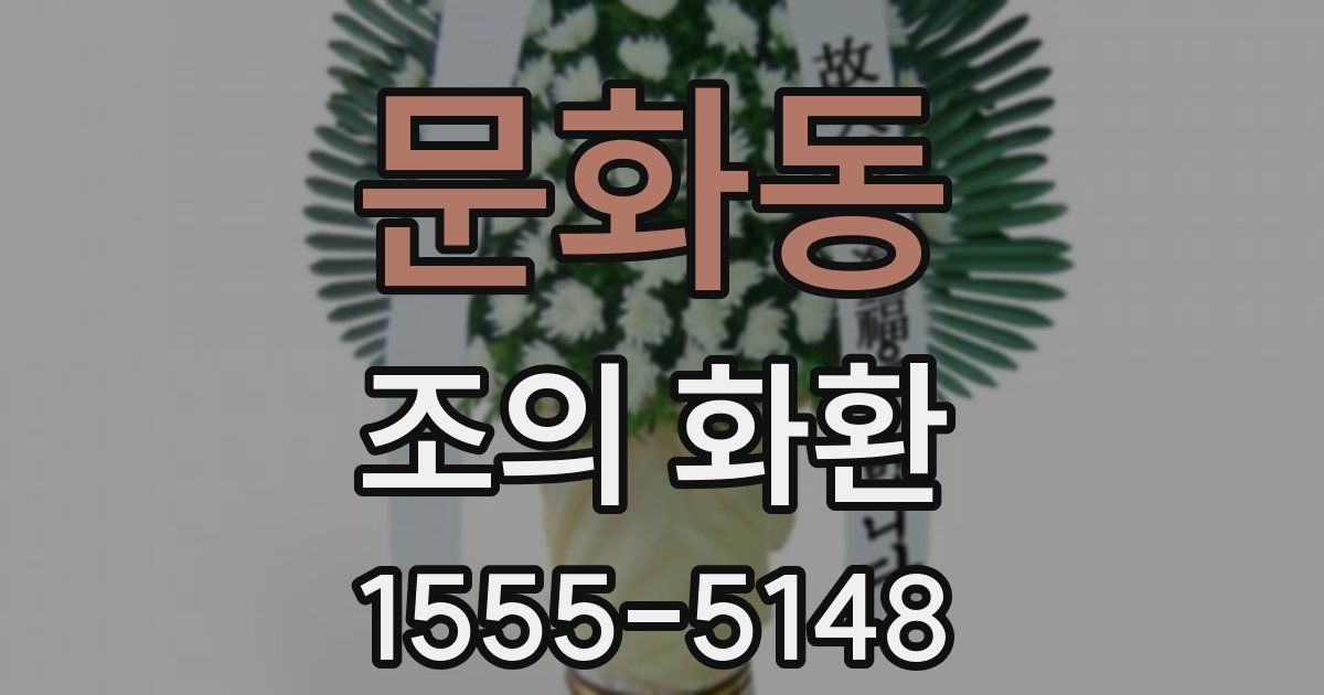 문화동 조의 화환