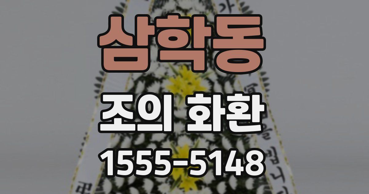 삼학동 조의 화환