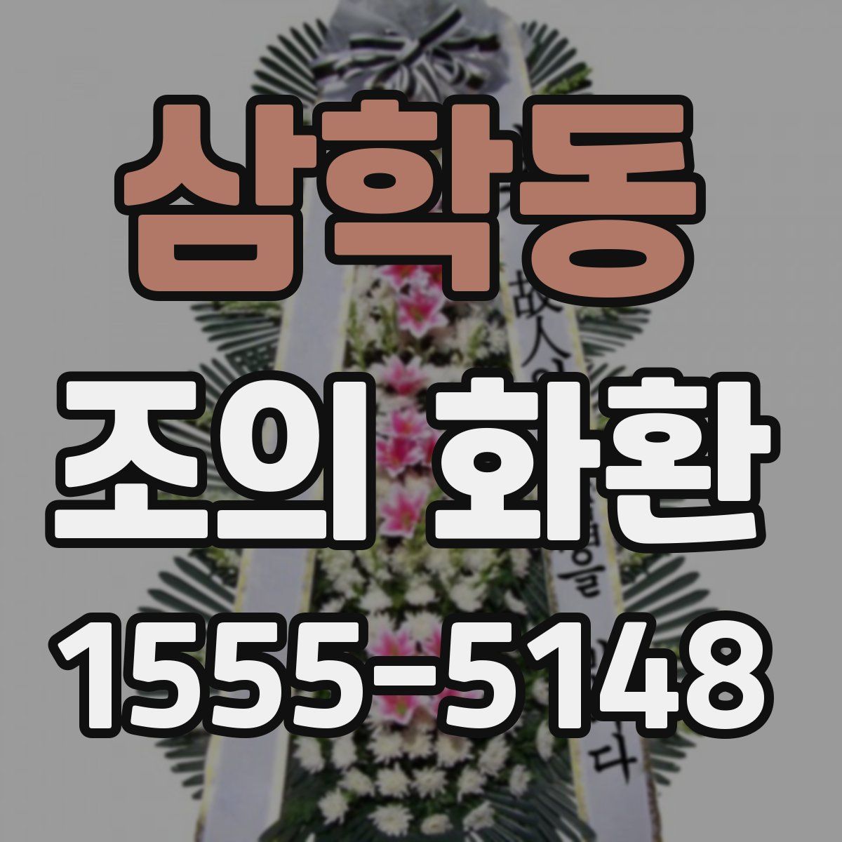 삼학동 조의 화환