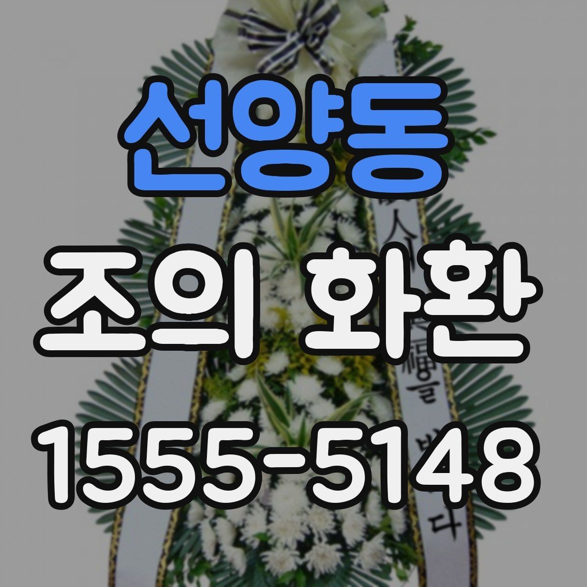 선양동 조의 화환 주문 시기와 일정 조율 방법