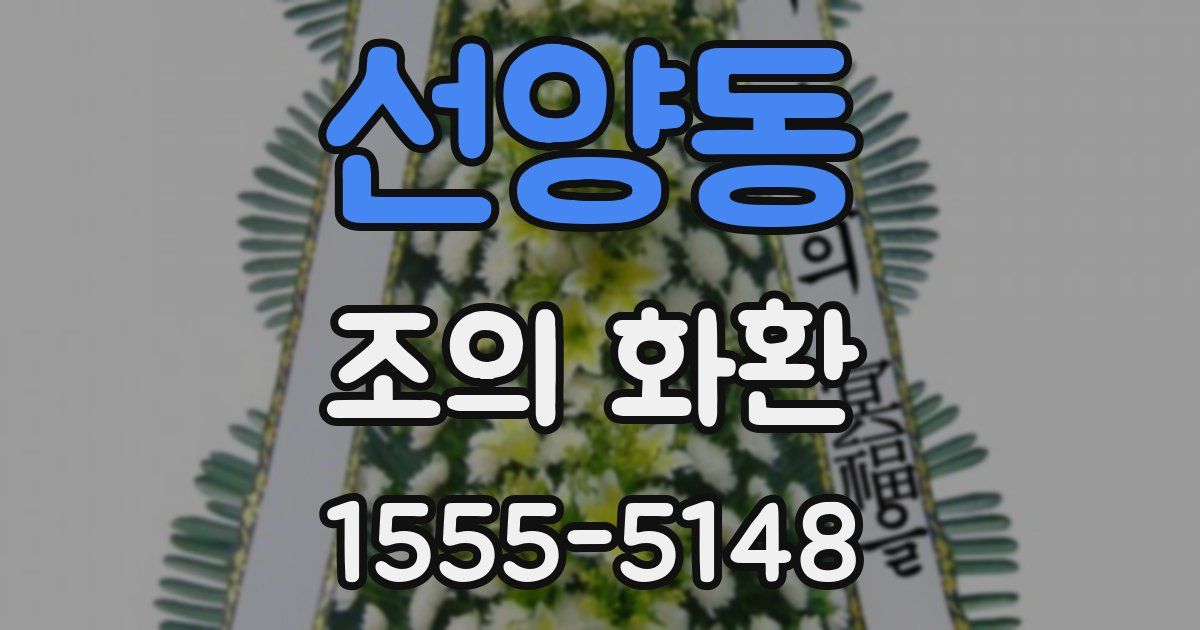 선양동 조의 화환