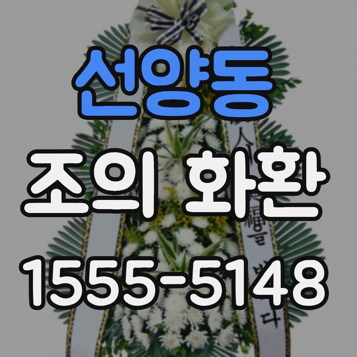 선양동 조의 화환
