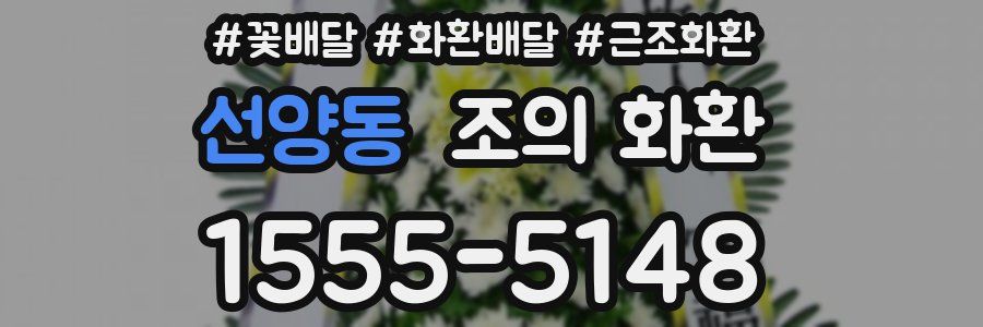 선양동 조의 화환