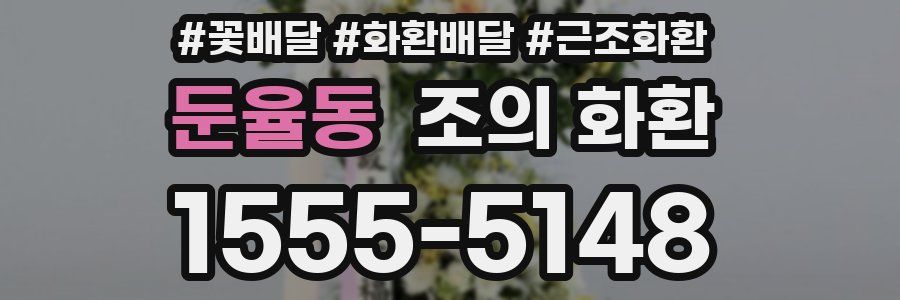 둔율동 조의 화환