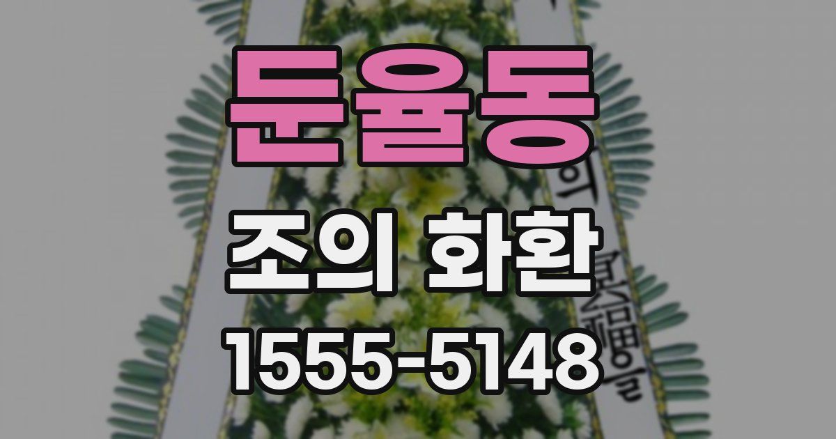 둔율동 조의 화환