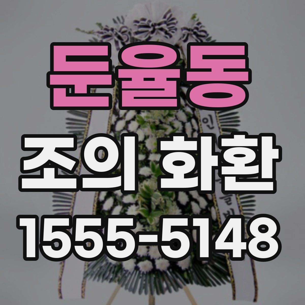 둔율동 조의 화환