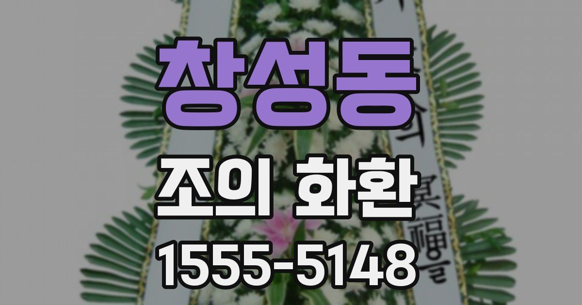 창성동 조의 화환