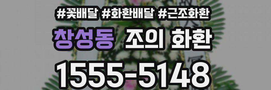 창성동 조의 화환