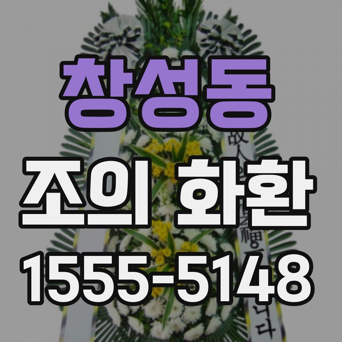 창성동 조의 화환