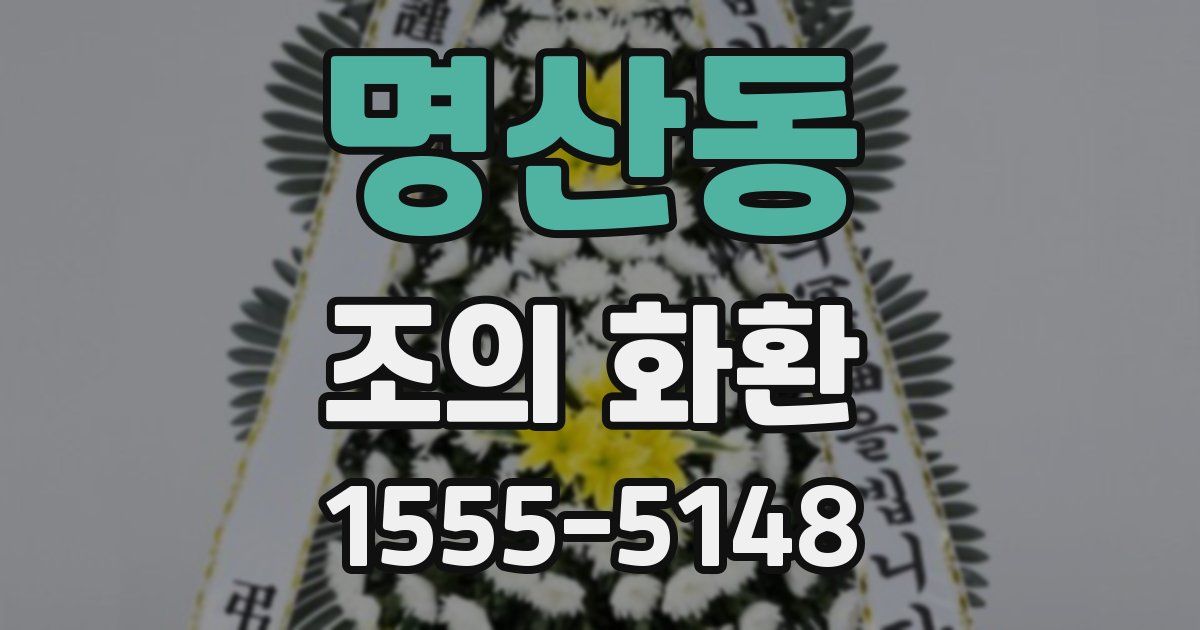 명산동 조의 화환