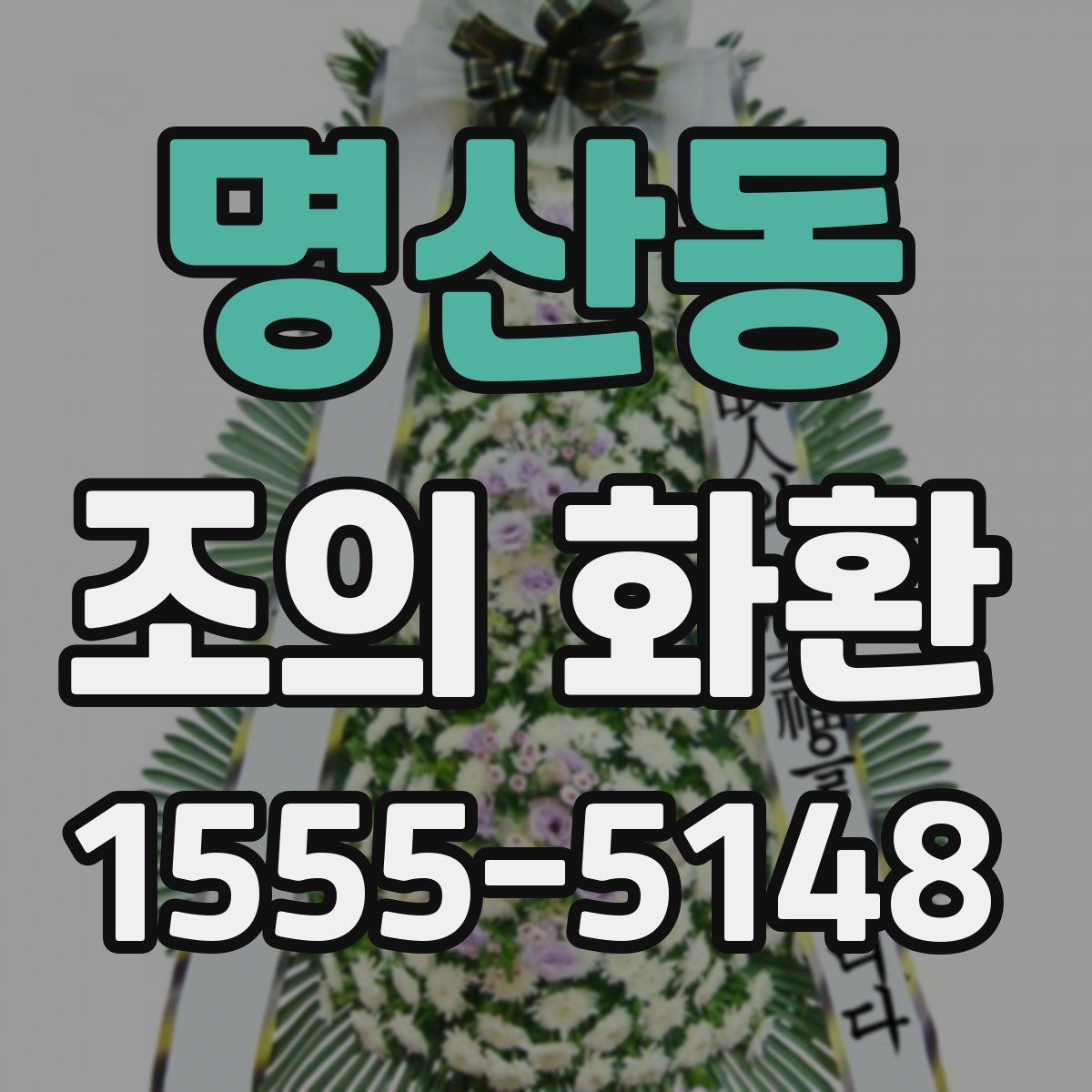 명산동 조의 화환