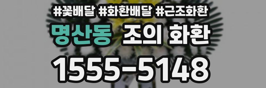 명산동 조의 화환