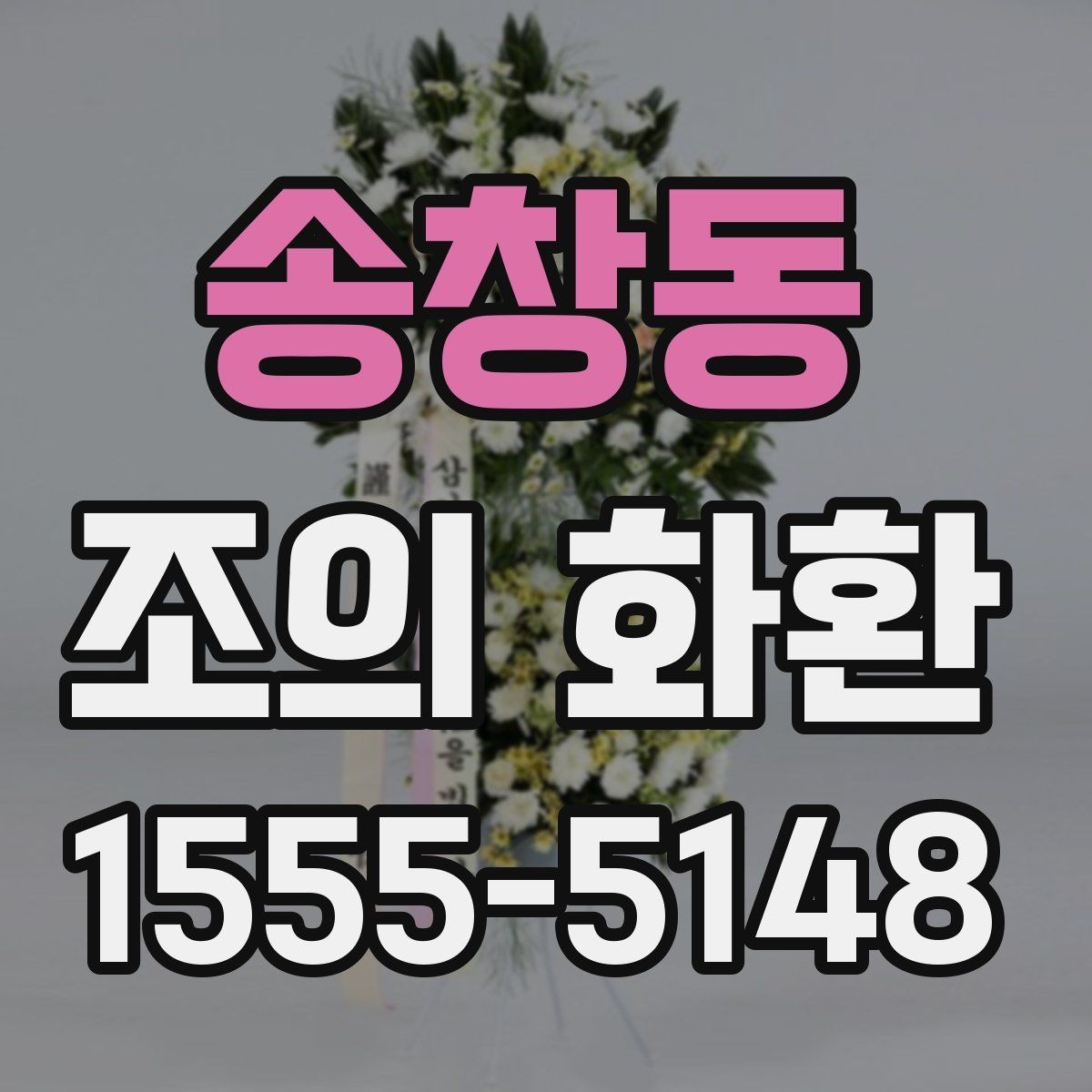 송창동 조의 화환 보내는 시점은 언제가 좋을까