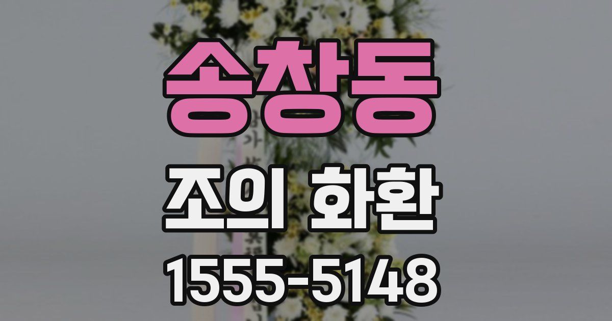 송창동 조의 화환