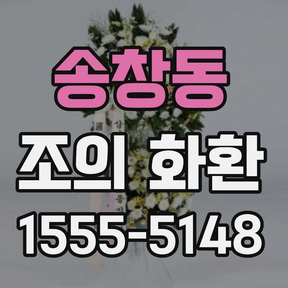 송창동 조의 화환