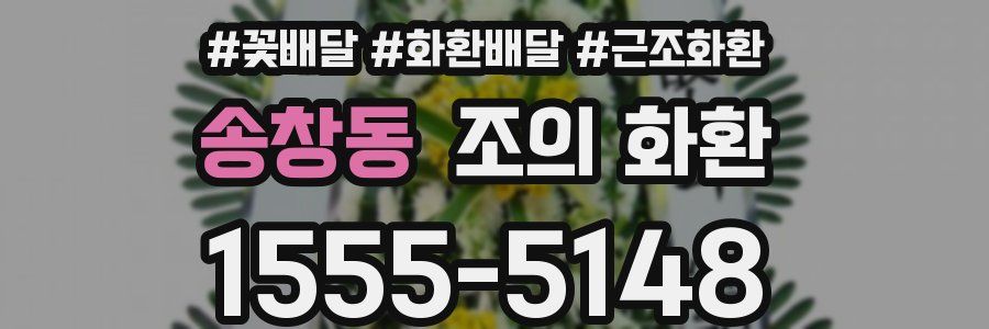 송창동 조의 화환