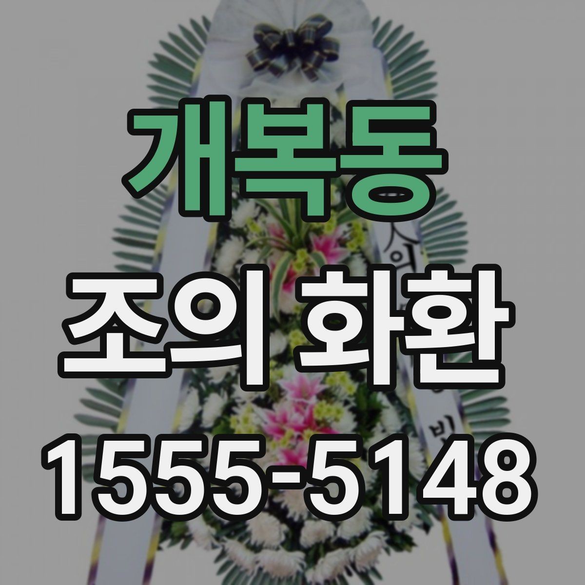개복동 조의 화환 용도에 따른 문구 차이