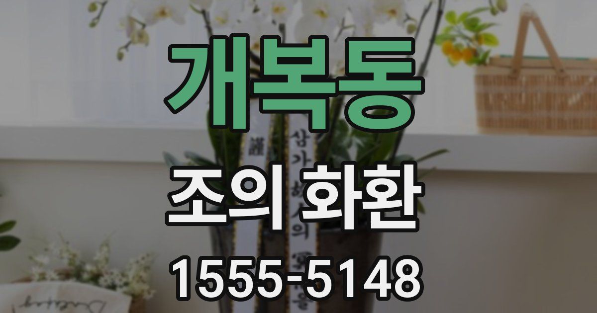 개복동 조의 화환